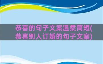 恭喜的句子文案温柔简短(恭喜别人订婚的句子文案)