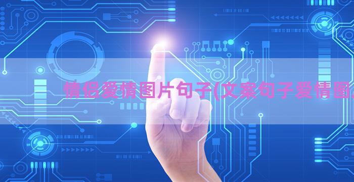 情侣爱情图片句子(文案句子爱情图片)