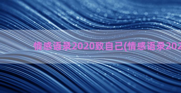 情感语录2020致自己(情感语录2022最新)