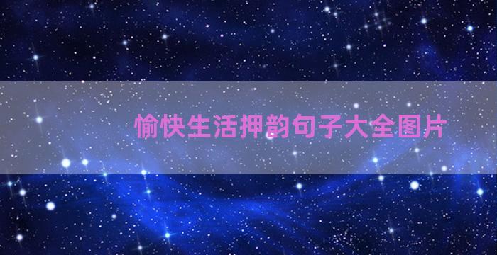 愉快生活押韵句子大全图片