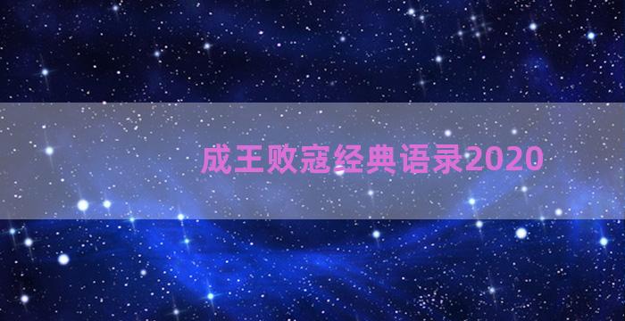 成王败寇经典语录2020