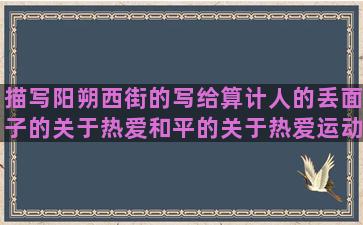 描写阳朔西街的写给算计人的丢面子的关于热爱和平的关于热爱运动的直击心灵的形容早餐丰盛的形容饮料好喝的关于郑爽的唯美待客之道的悼念奶奶去世的形容油画的优美站在江边