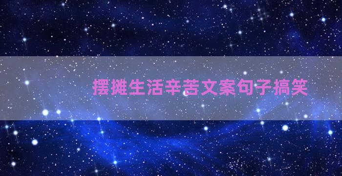 摆摊生活辛苦文案句子搞笑