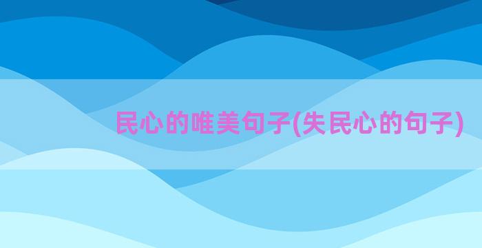 民心的唯美句子(失民心的句子)