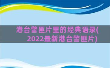 港台警匪片里的经典语录(2022最新港台警匪片)