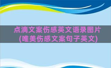 点滴文案伤感英文语录图片(唯美伤感文案句子英文)