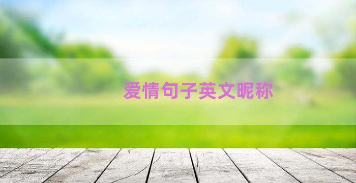 爱情句子英文昵称