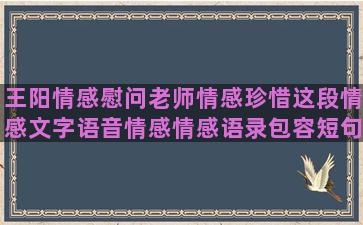 王阳情感慰问老师情感珍惜这段情感文字语音情感情感语录包容短句