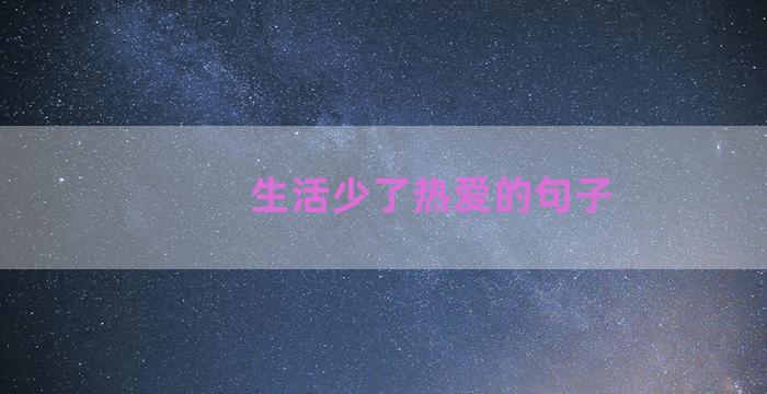 生活少了热爱的句子