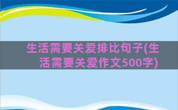 生活需要关爱排比句子(生活需要关爱作文500字)