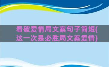 看破爱情局文案句子简短(这一次是必胜局文案爱情)