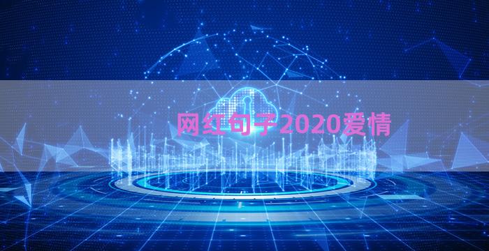 网红句子2020爱情