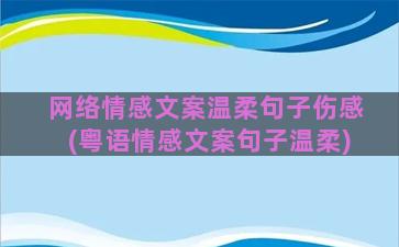 网络情感文案温柔句子伤感(粤语情感文案句子温柔)