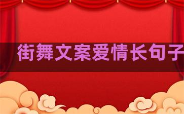 街舞文案爱情长句子伤感