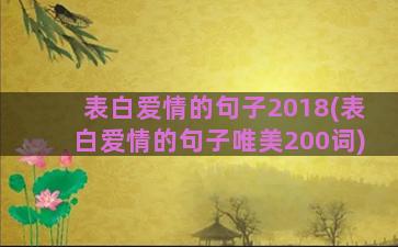 表白爱情的句子2018(表白爱情的句子唯美200词)