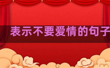 表示不要爱情的句子简短