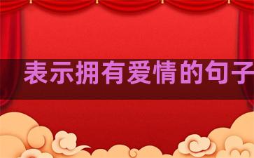 表示拥有爱情的句子简短