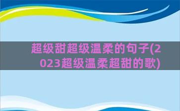 超级甜超级温柔的句子(2023超级温柔超甜的歌)