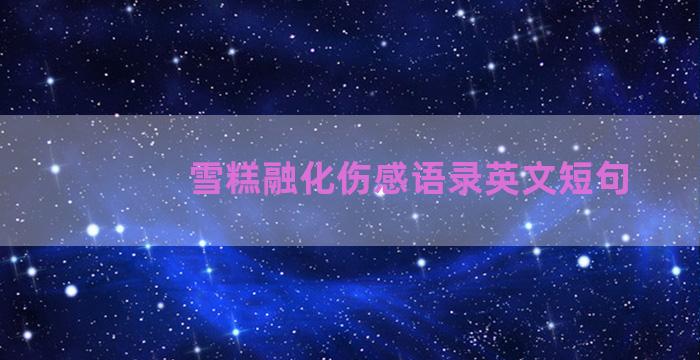 雪糕融化伤感语录英文短句